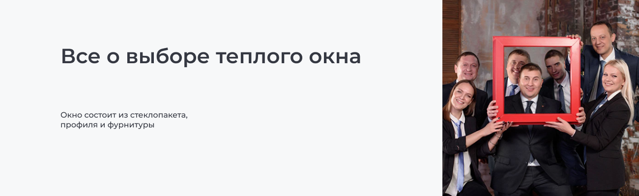 Всё о выборе тёплого пластикового окна на зиму