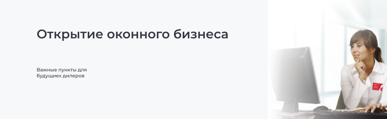 Открытие оконного бизнеса: важные пункты для будущих дилеров
